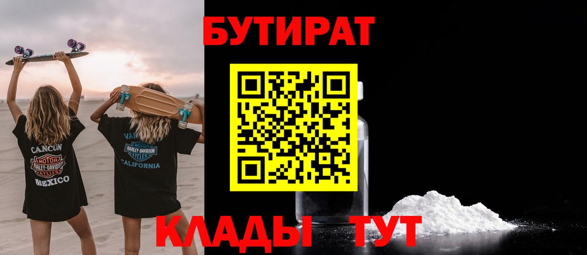 Бутират вода Отрадный