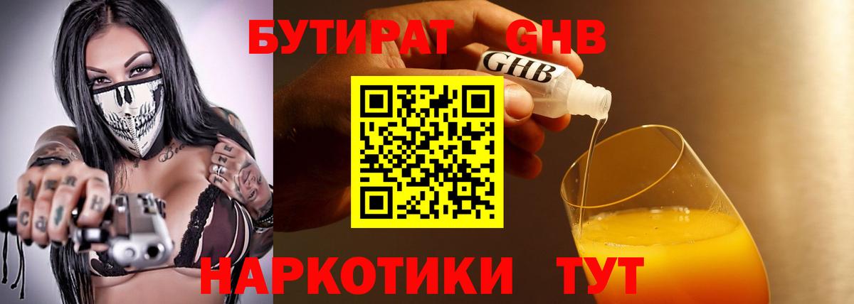 Бутират бутандиол  Вход с VPN  Отрадный 