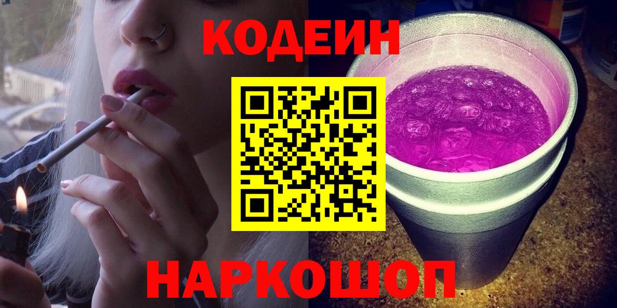 Codein напиток Lean (лин)  Вход с VPN  Отрадный 